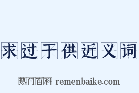 求过于供近义词是什么意思的图片